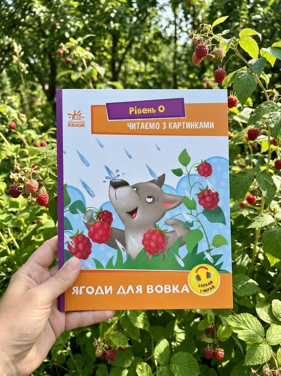 Читаємо з картинками. Ягоди для вовчика — фото 2