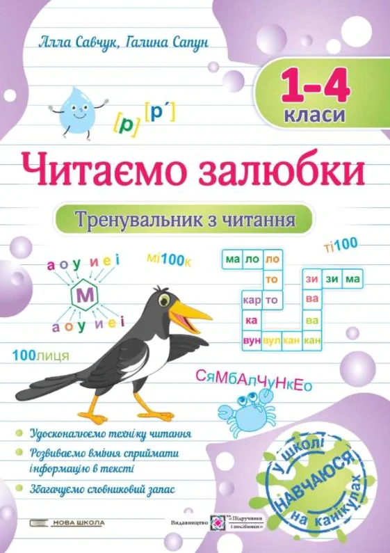 Читаємо залюбки. Тренувальник з читання. 1-4 класи