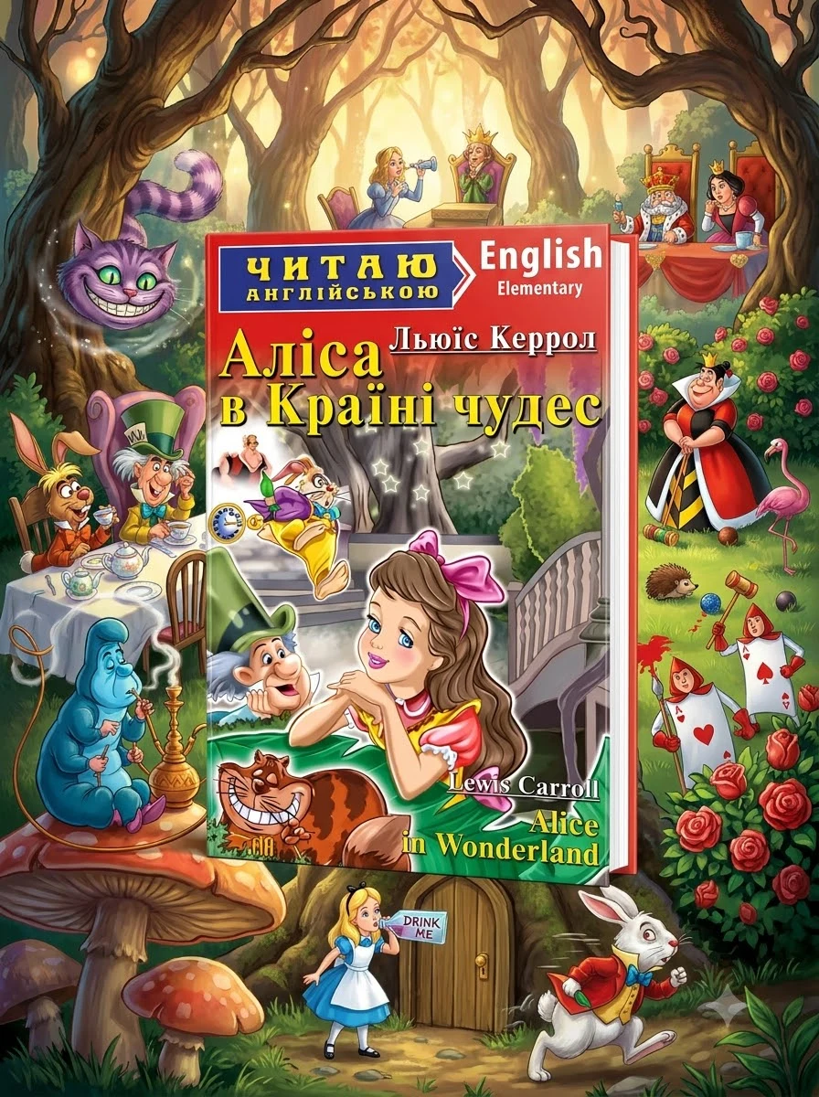 Читаю англійською. Аліса в країні чудес — фото 2