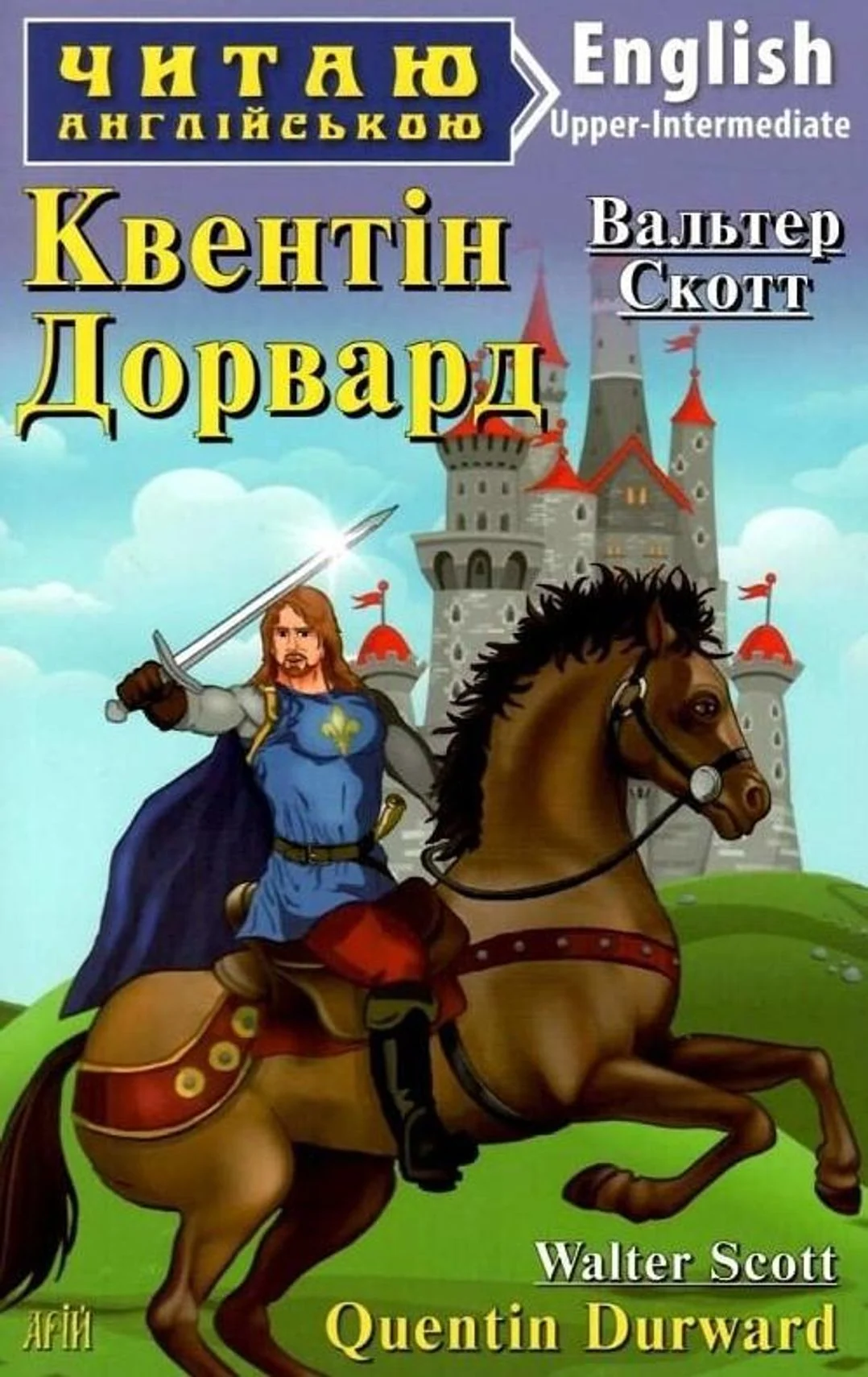 Читаю англійською. Квентін Дорвард