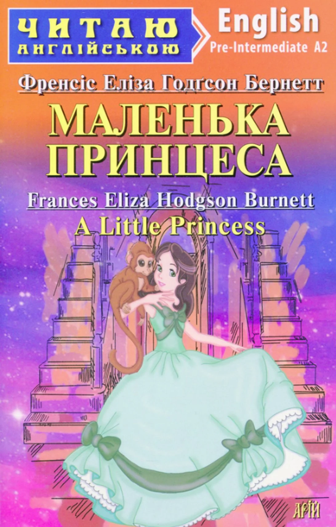Читаю англійською. Маленька принцеса