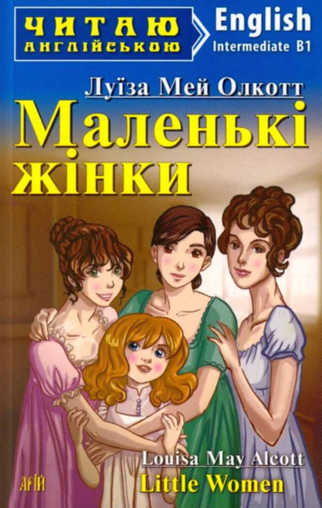 Читаю англійською. Маленькі жінки