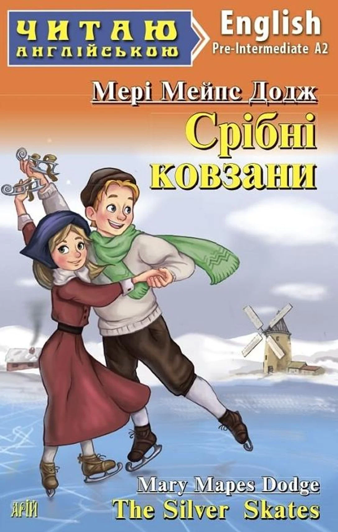 Читаю англійською. Срібні ковзани