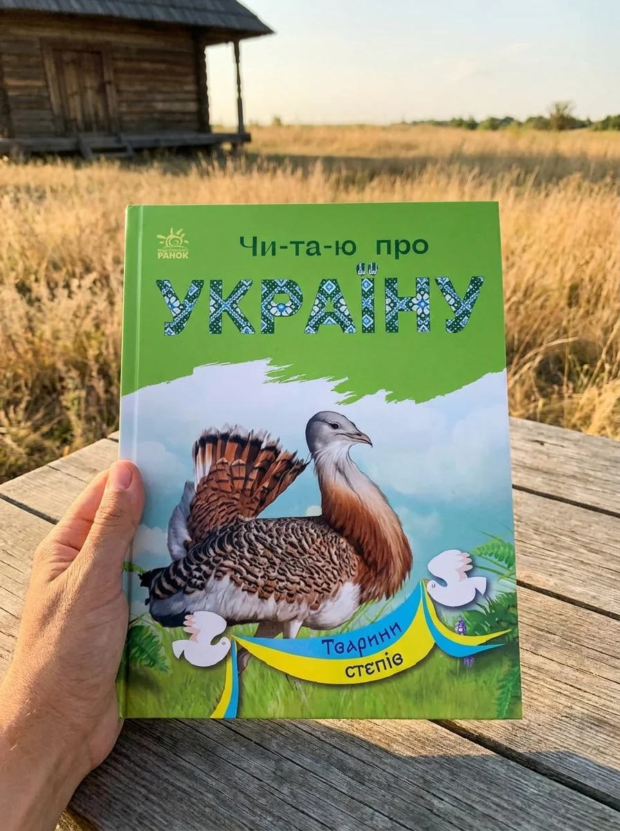 Читаю про Україну. Тварини степів — Дитяча проза