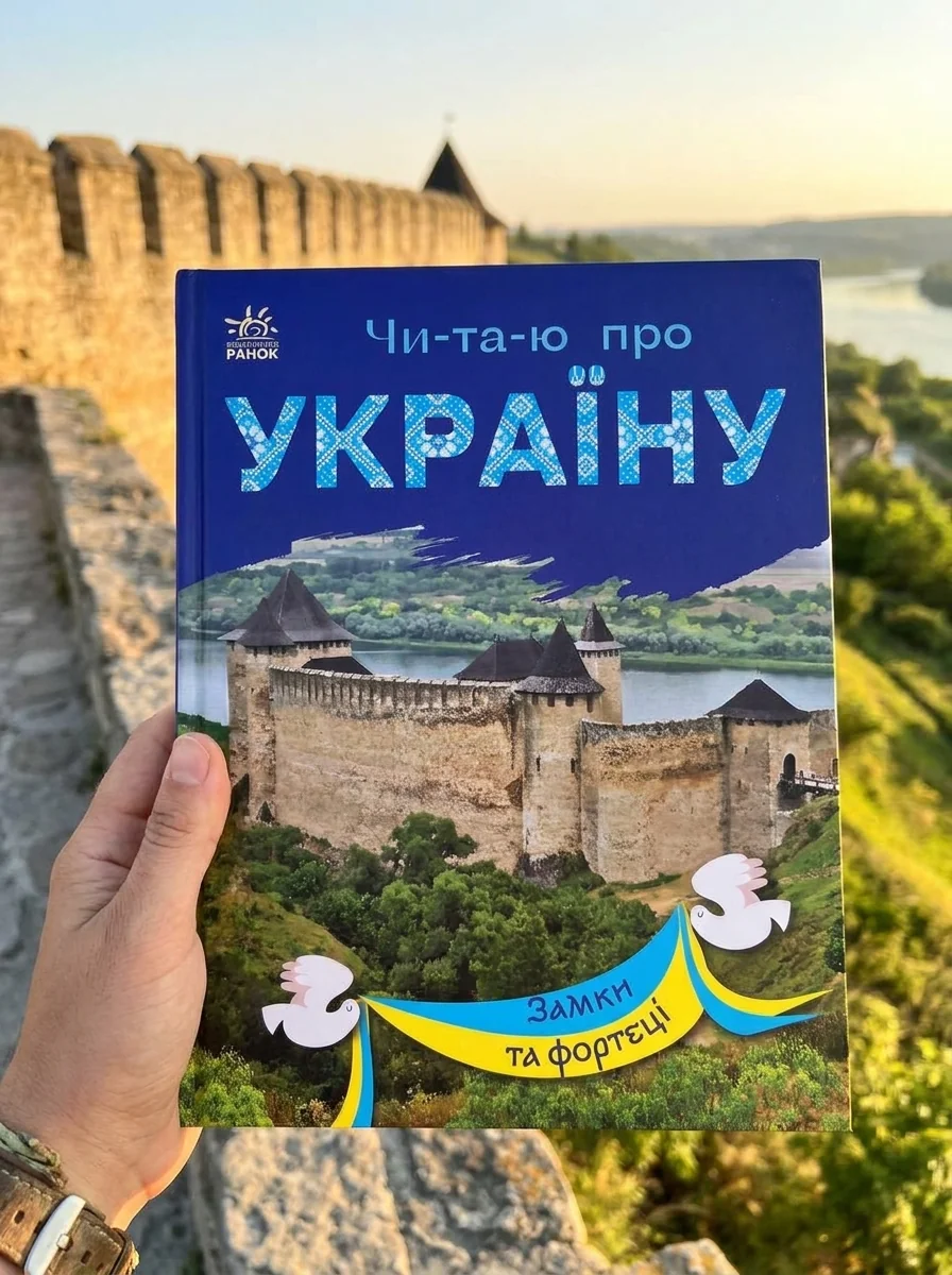 Читаю про Україну. Замки та фортеці — Дитяча проза