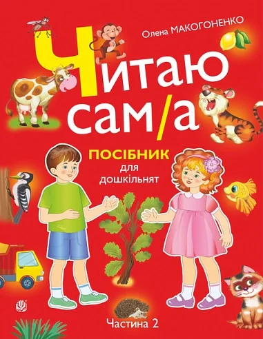 Читаю сам(а): посібник для дошкільнят. Частина 2