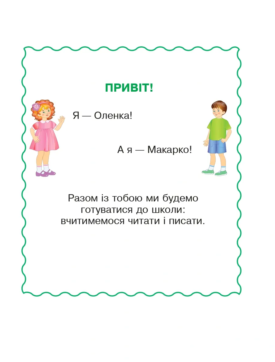 Читаю сам(а). Посібник для дошкільнят у 2-х частинах. Частина 1 — Олена Макогоненко, фото 4