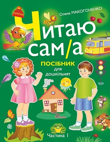 Читаю сам(а). Посібник для дошкільнят у 2-х частинах. Частина 1 — фото 2