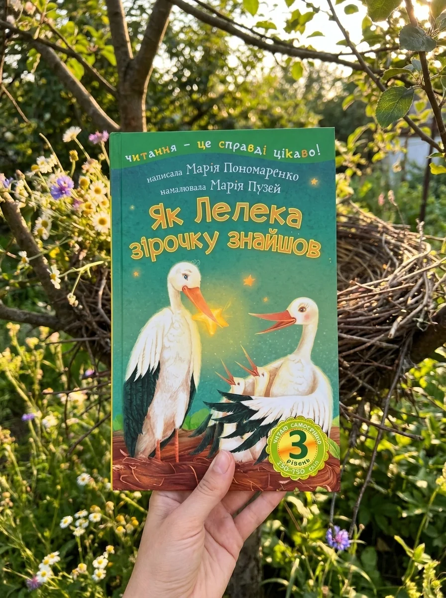 Читаю самостійно. Як Лелека зірочку знайшов — Казки