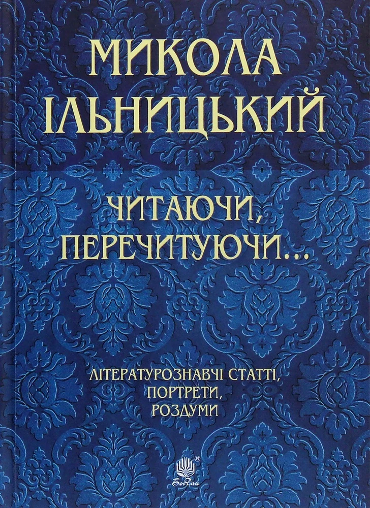Читаючи, перечитуючи... Літературознавчі статті, портрети, роздуми