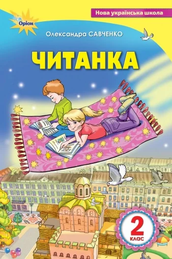 Читанка 2 клас. Посібник для додаткового та позакласного читання — фото 2