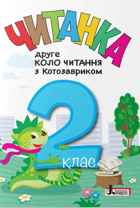 Читанка. Друге коло читання з Котозавриком. 2 клас,