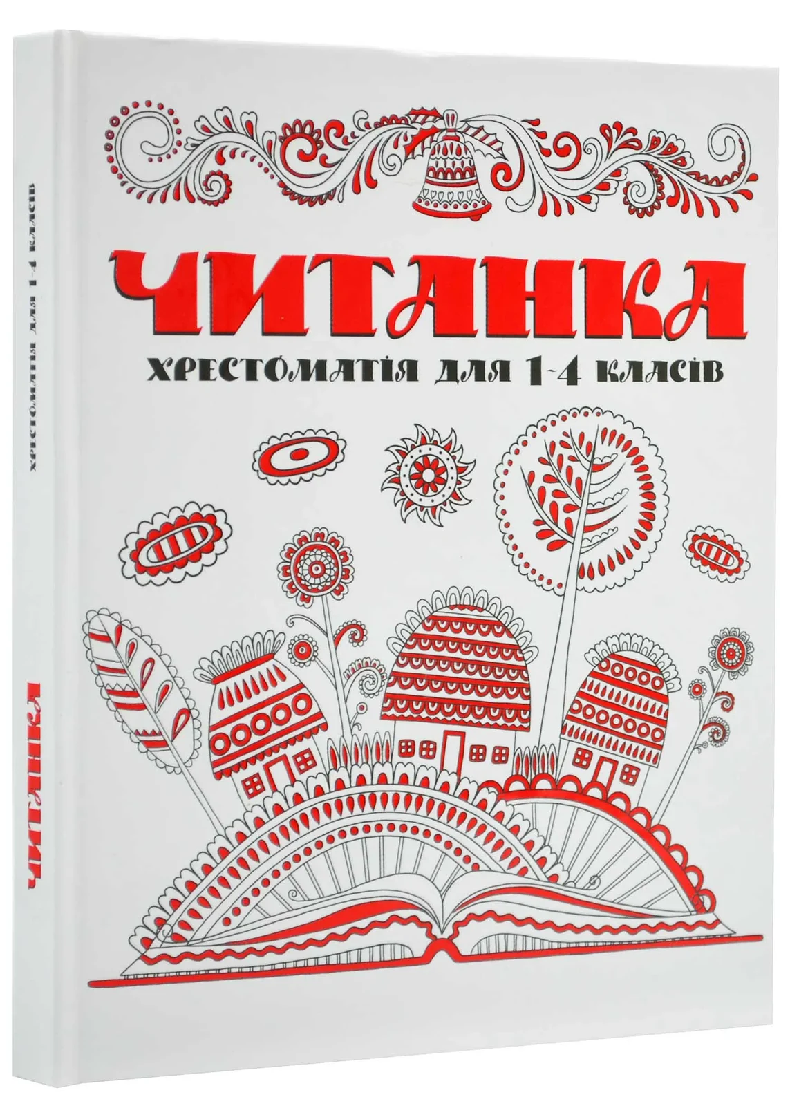 Читанка. Хрестоматія для 1-4 класів