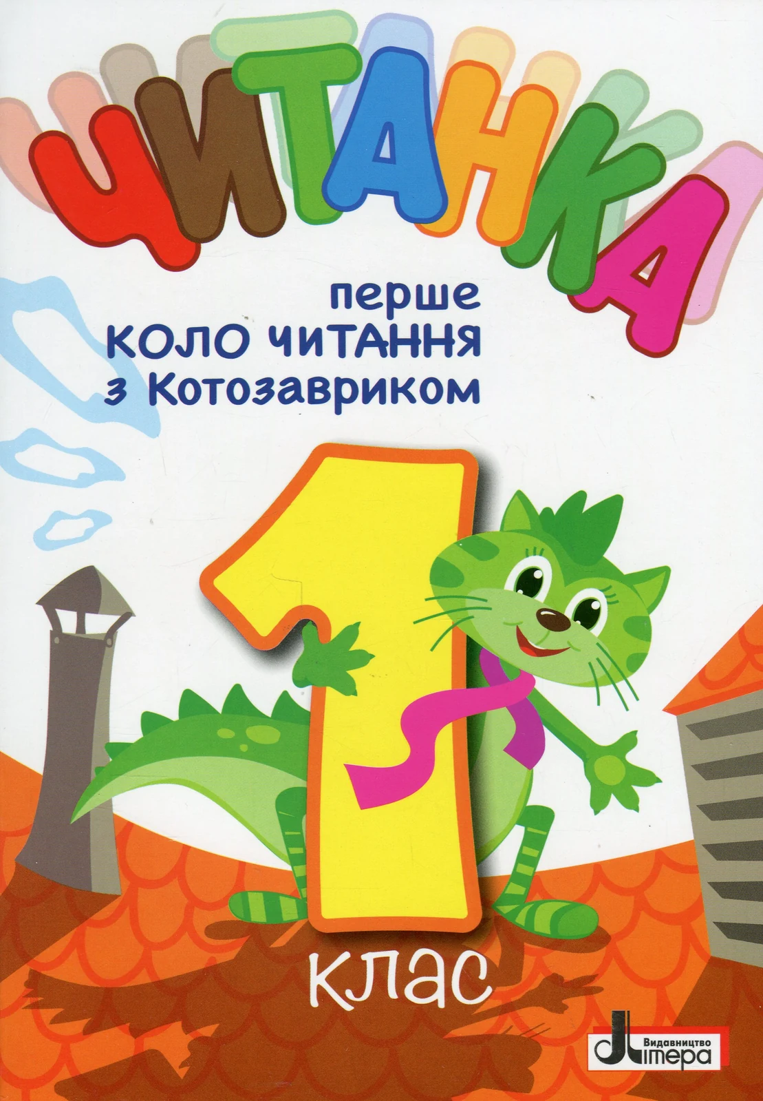 Читанка. Перше коло читання з Котозавриком 1 клас,