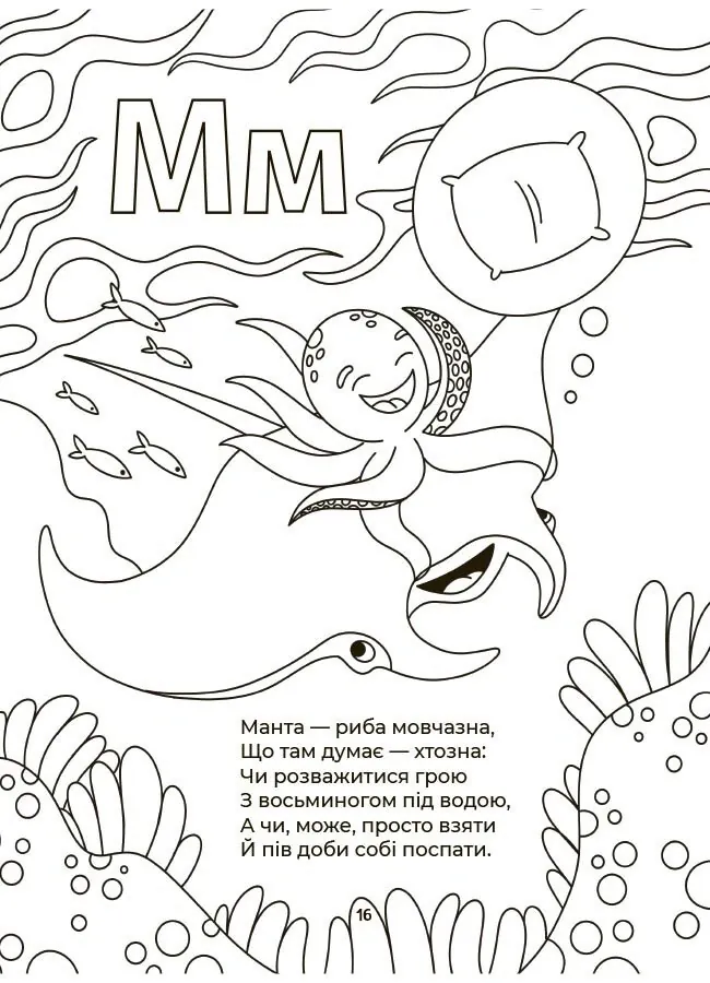 Читанки. Абетка-розмальовка — Геннадій Меламед, фото 6