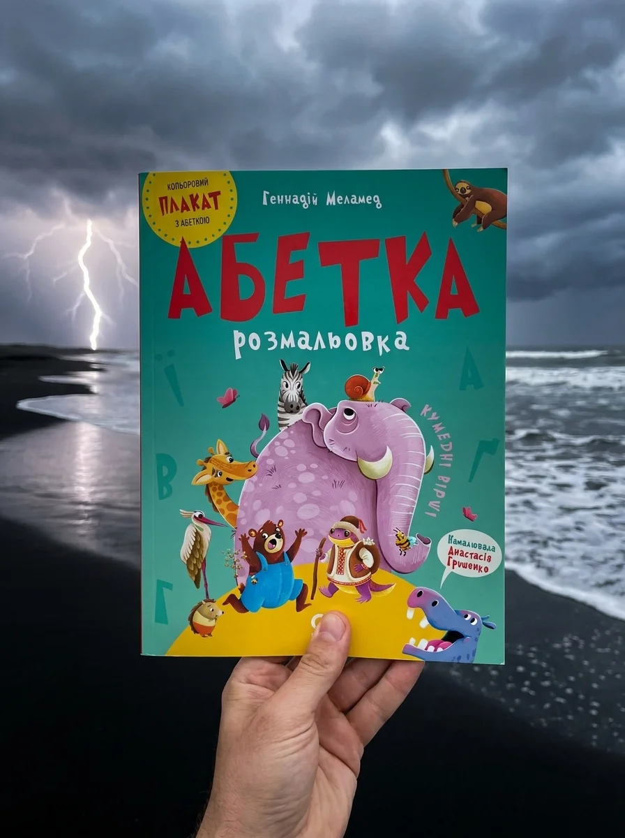 Читанки. Абетка-розмальовка — Вивчення мов