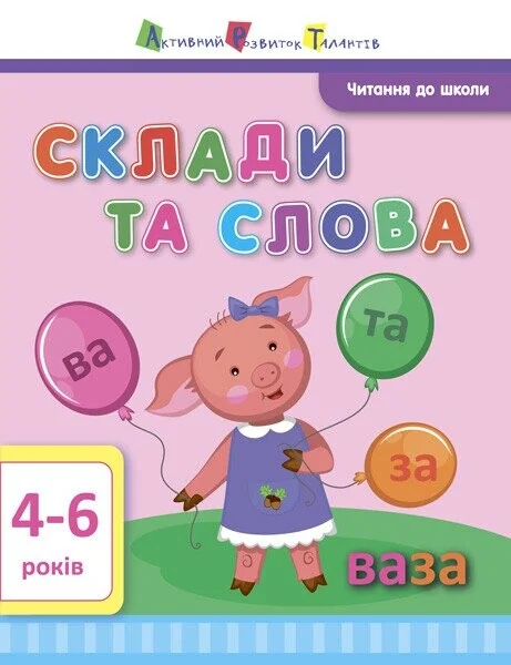 Читання до школи АРТ: Склади та слова