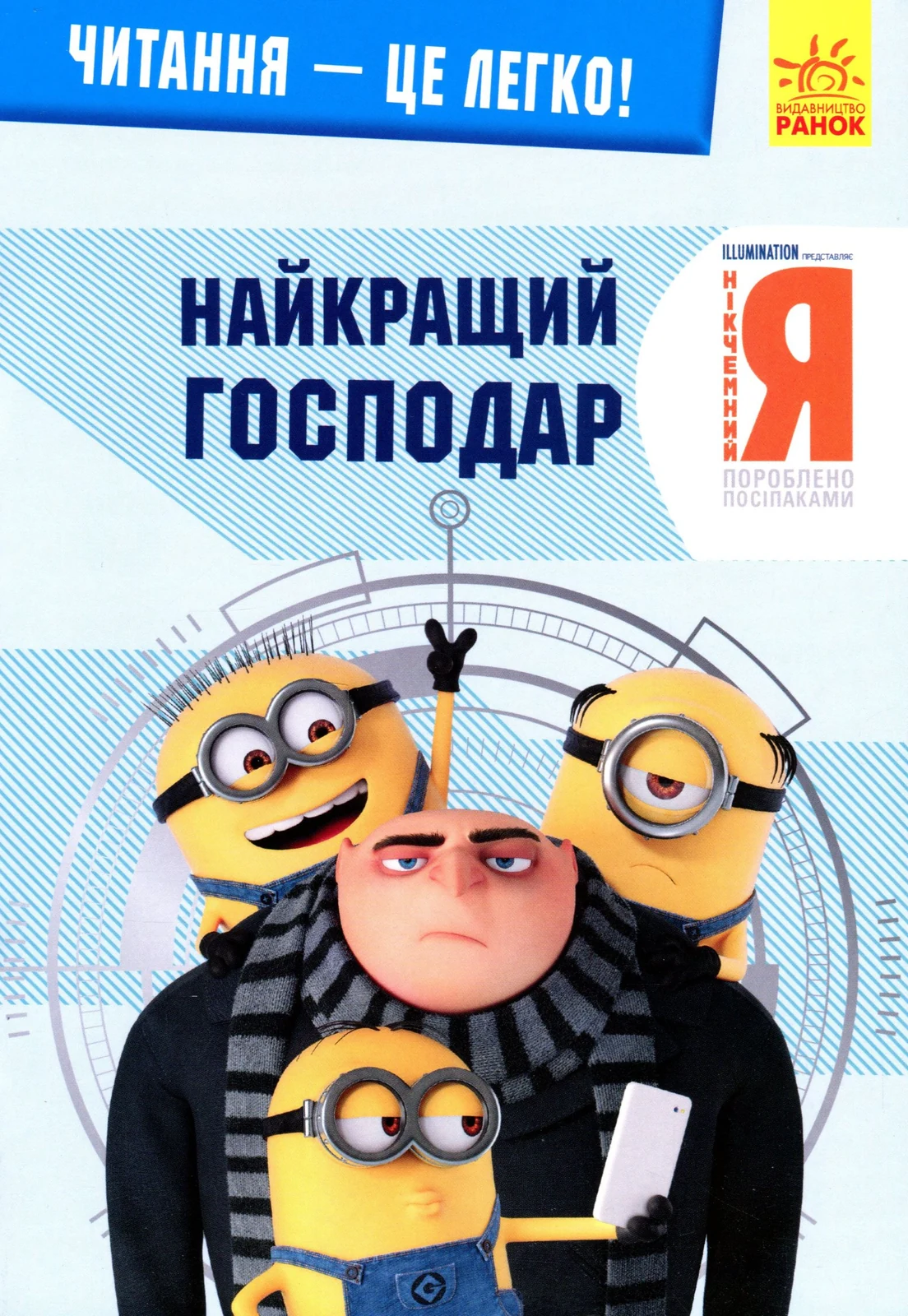 Читання — це легко. Нікчемний я 3. Найкращий господар