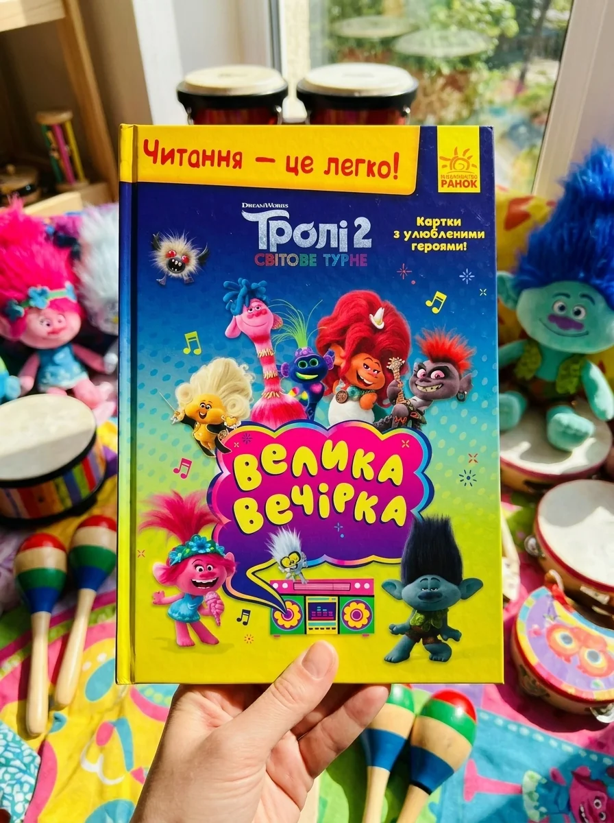 Читання — це легко. Тролі 2. Велика вечірка — Дитяча проза