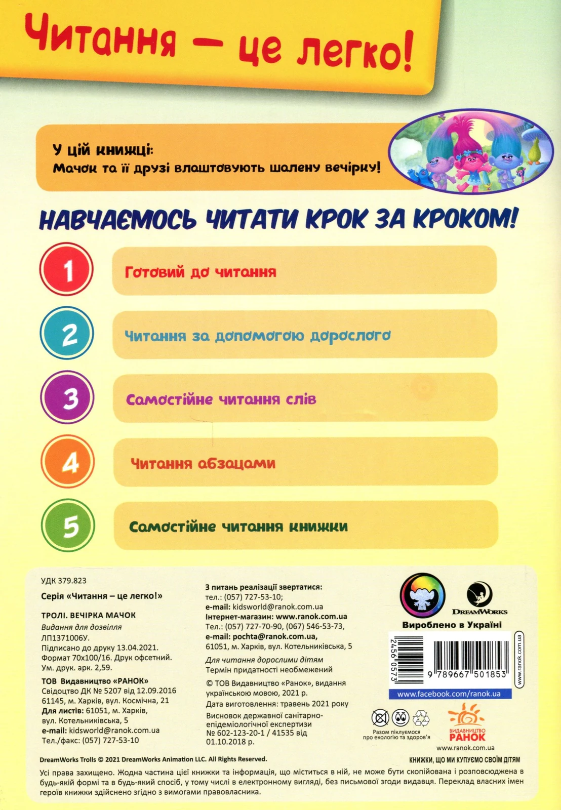 Читання — це легко. Тролі. Вечірка Мачок