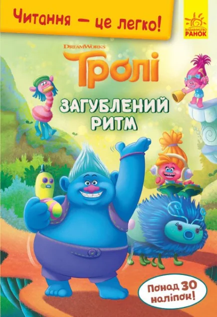 Читання — це легко. Тролі. Загублений ритм