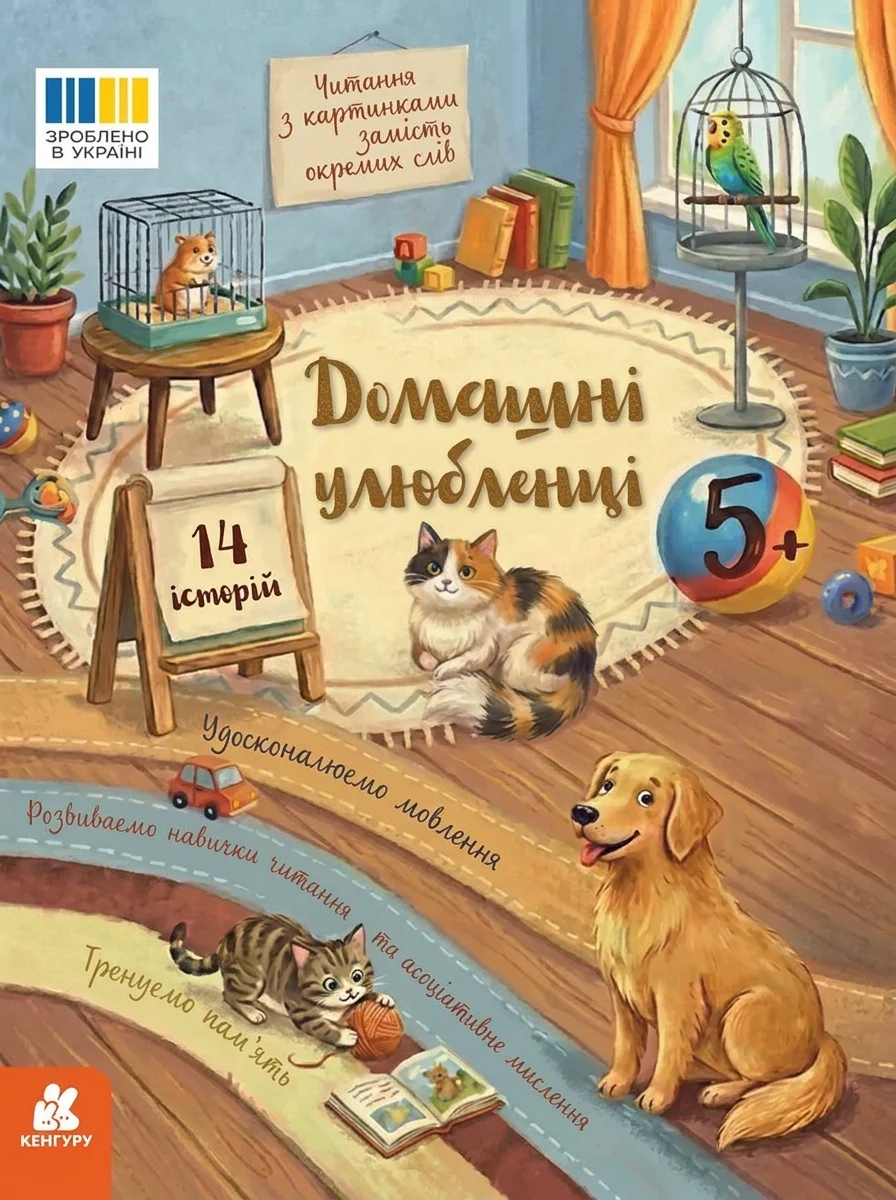 Читання з картинками. Домашні улюбленці — Дитяча література