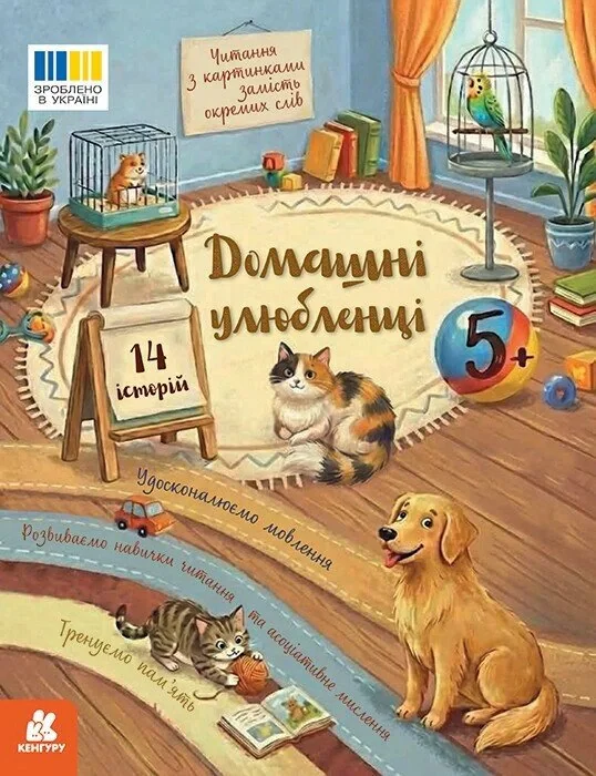 Читання з картинками. Домашні улюбленці