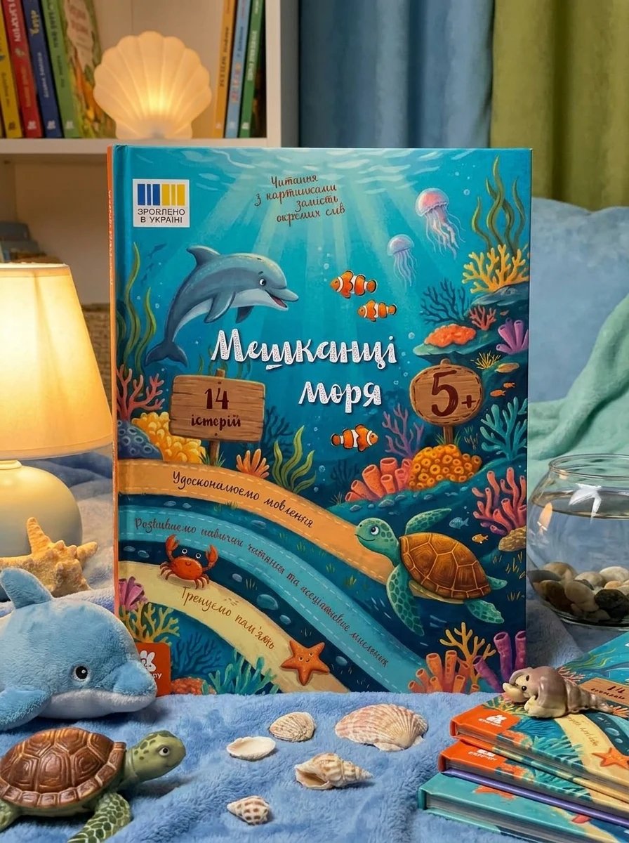 Читання з картинками. Мешканці моря