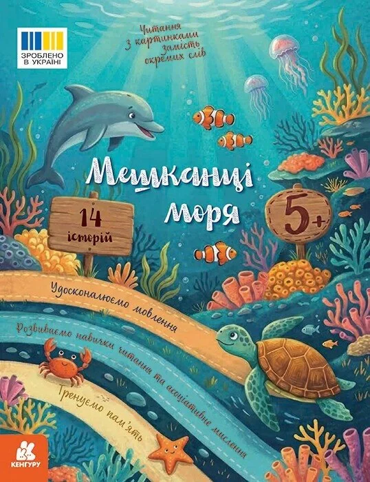 Читання з картинками. Мешканці моря