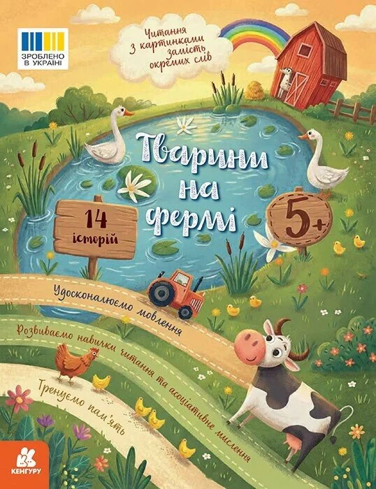 Читання з картинками. Тварини на фермі