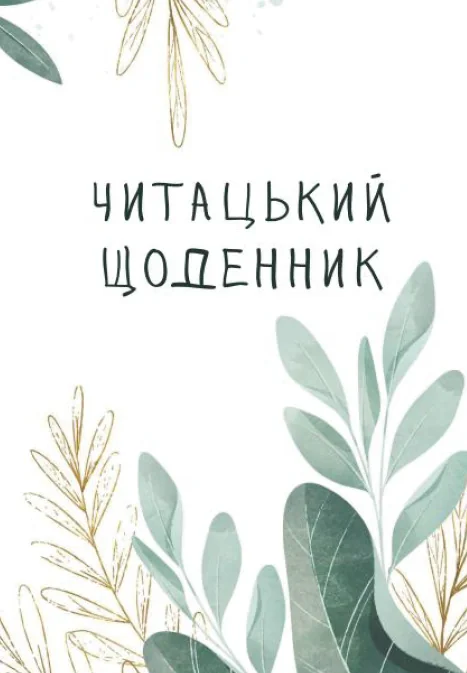 Читацький щоденник