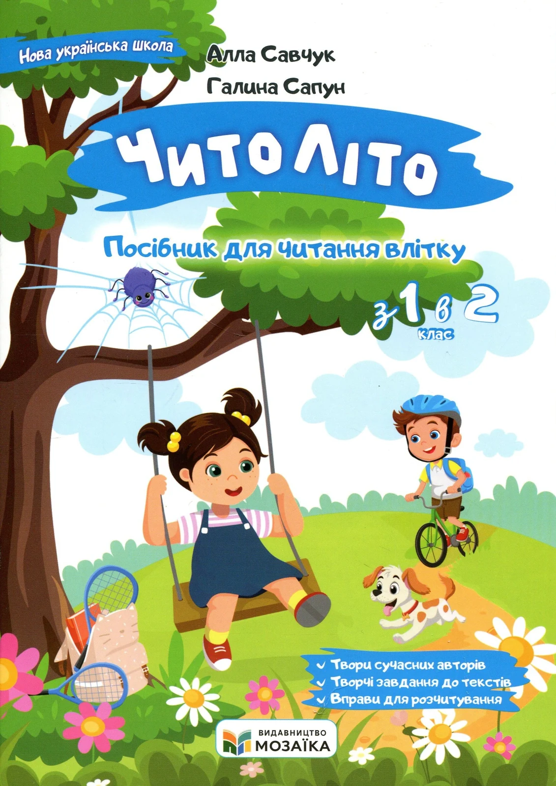 Читоліто. Посібник для читання влітку. З 1-го у 2-й клас