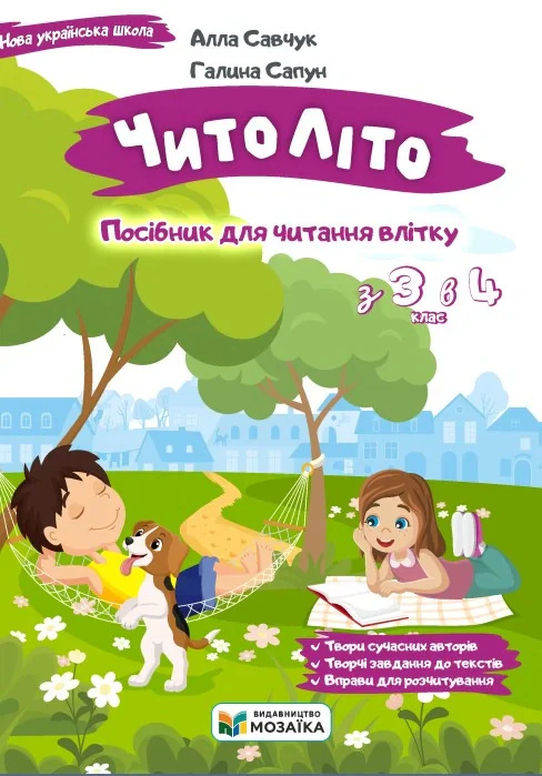Читоліто. Посібник для читання влітку. З 3-го у 4-й клас