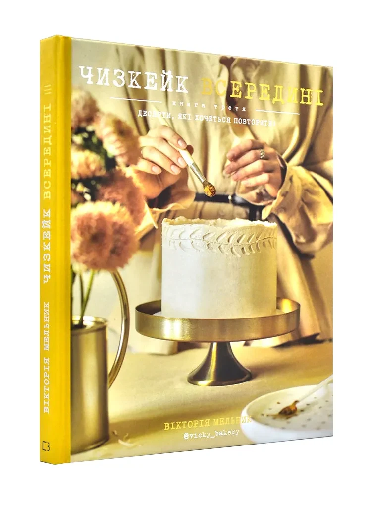 Чизкейк всередині. Книга третя. Десерти, які хочеться повторити!