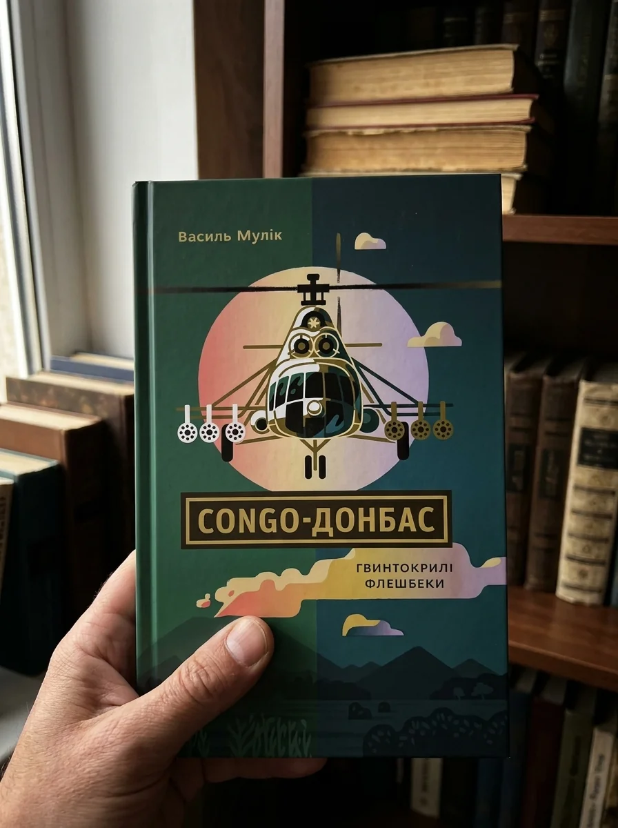 Congo-Донбас. Гвинтокрилі флешбеки — Історія та культура України