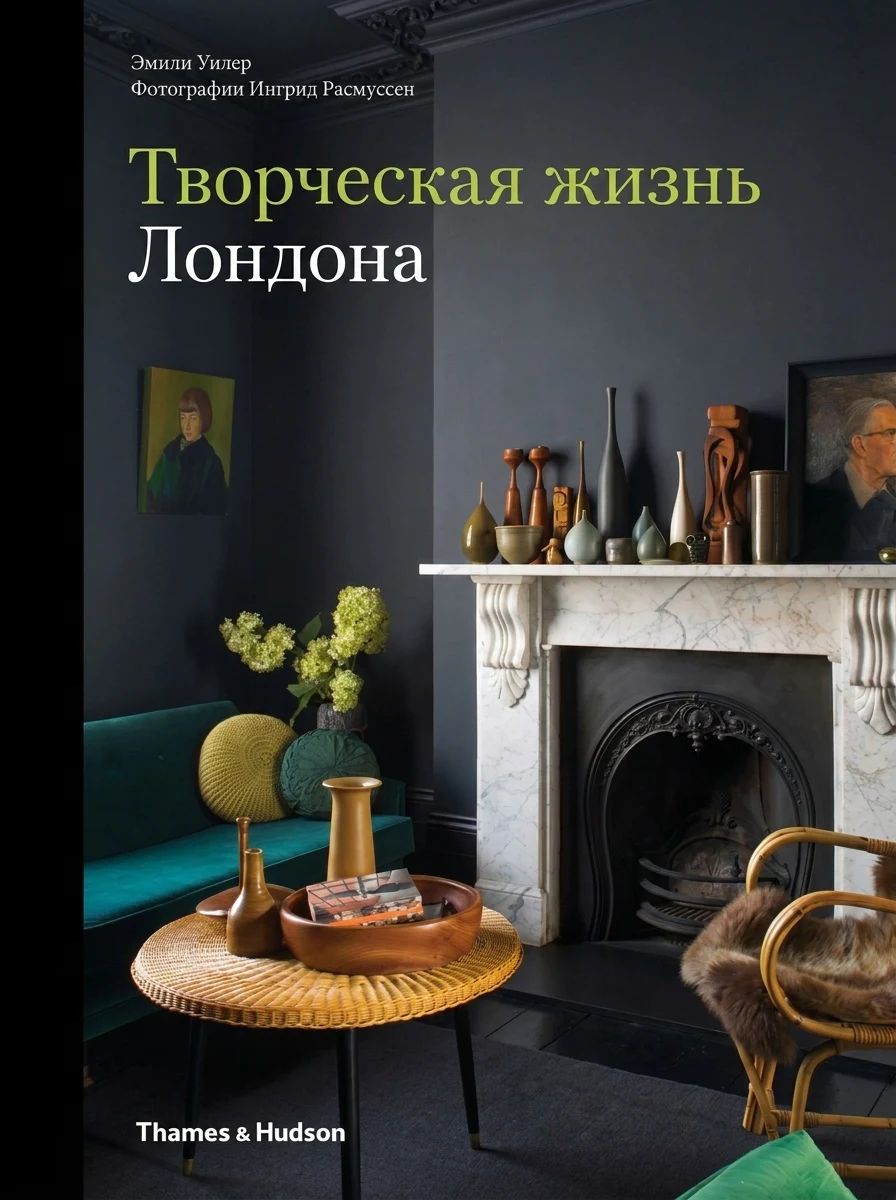 Creative Living. London — Дім, сім'я, релігія