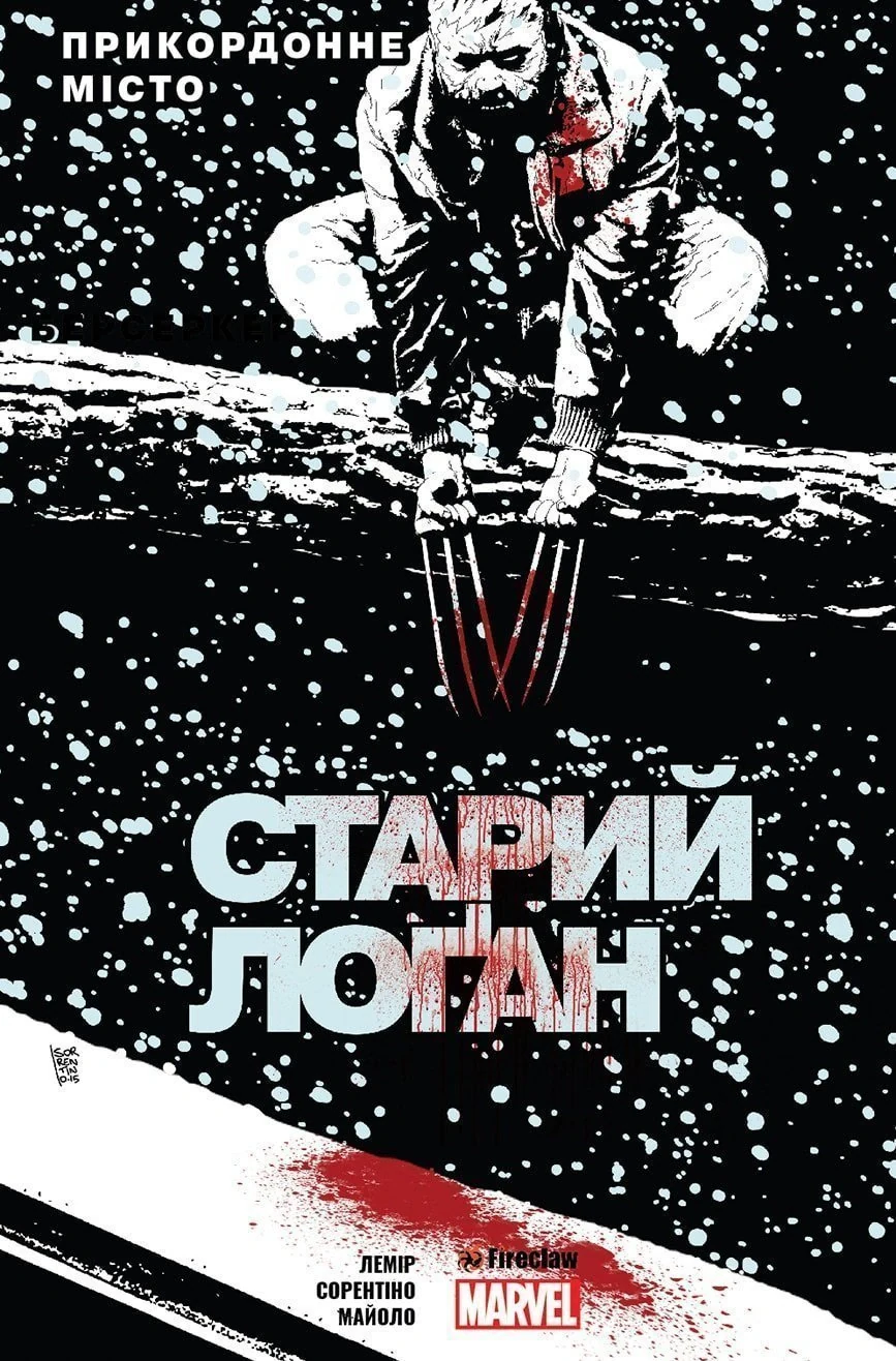 Cтарий Лоґан. Том 2. Прикордонне Місто