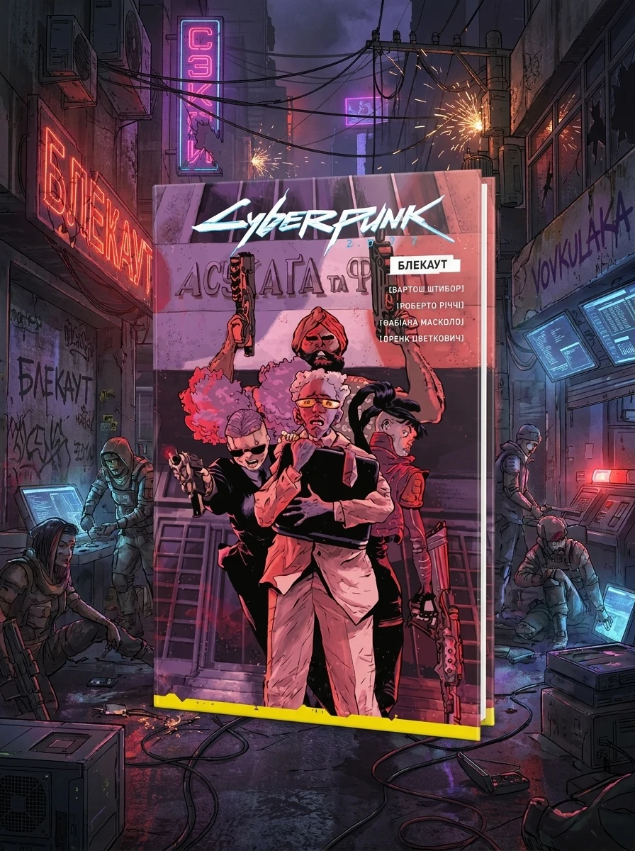 Cyberpunk 2077. Блекаут. Лімітована обкладинка — Фантастика та фентезі