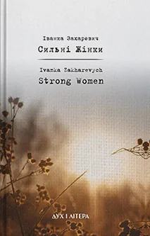Cильнi жiнки