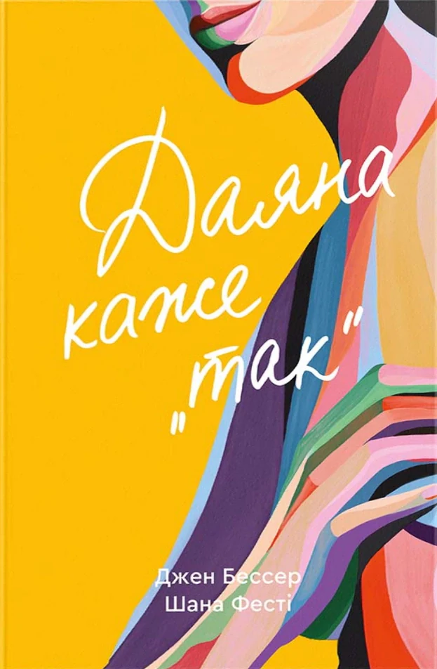 Даяна каже «так»