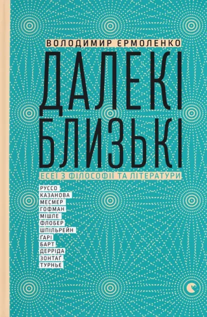 Далекі близькі — Володимир Єрмоленко | книга Mirava