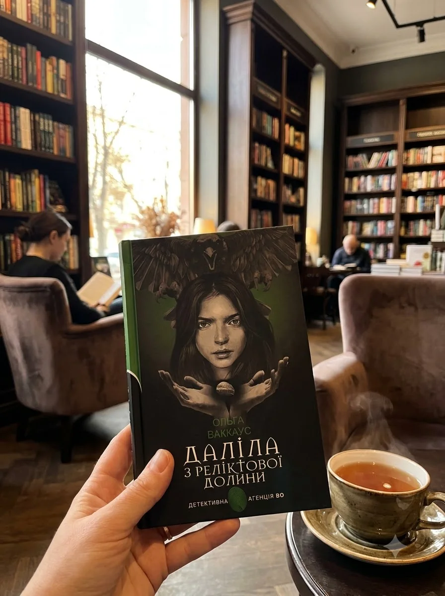 Даліла з Реліктової долини — Сучасна українська проза