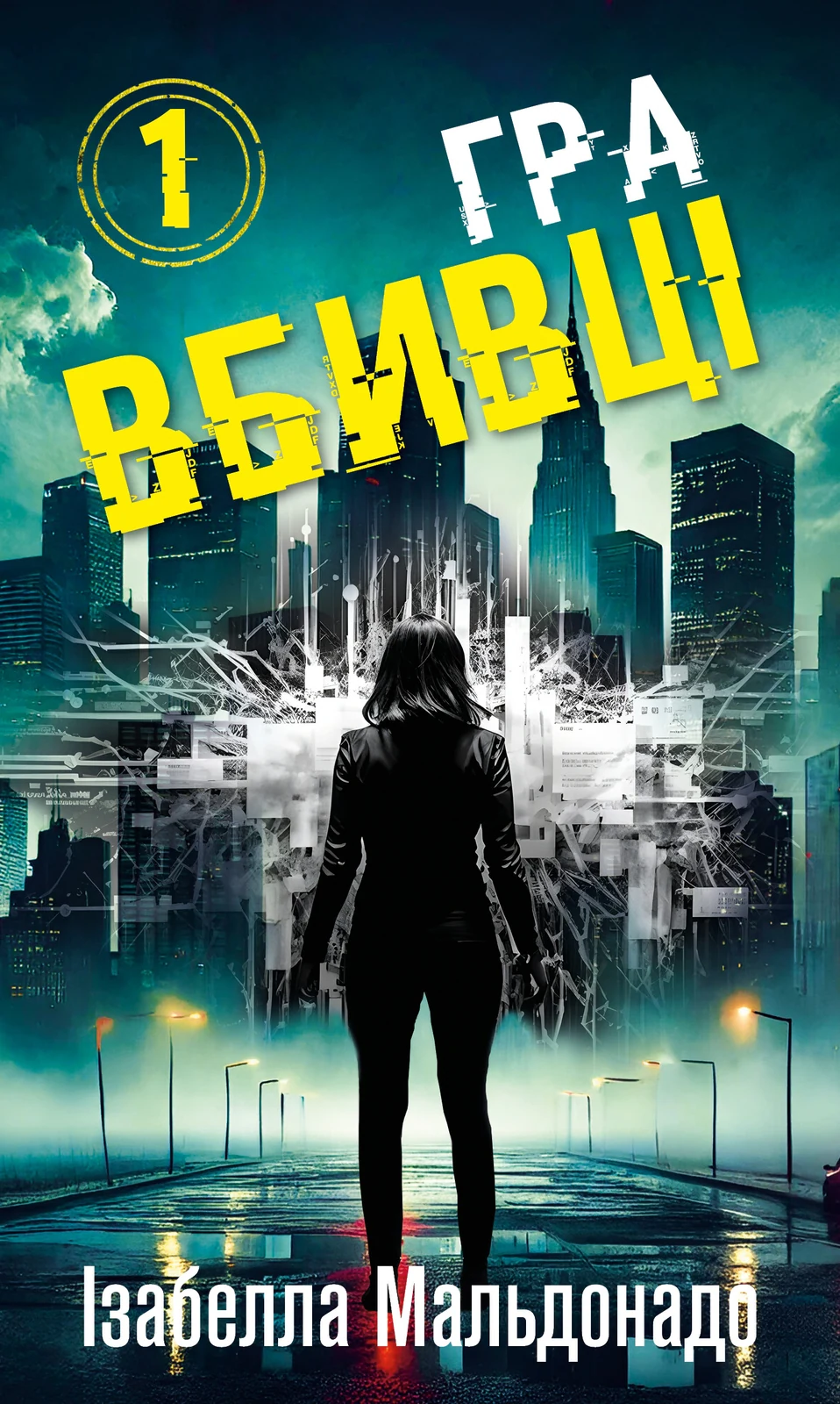Даніела Вега. Книга 1: Гра вбивці