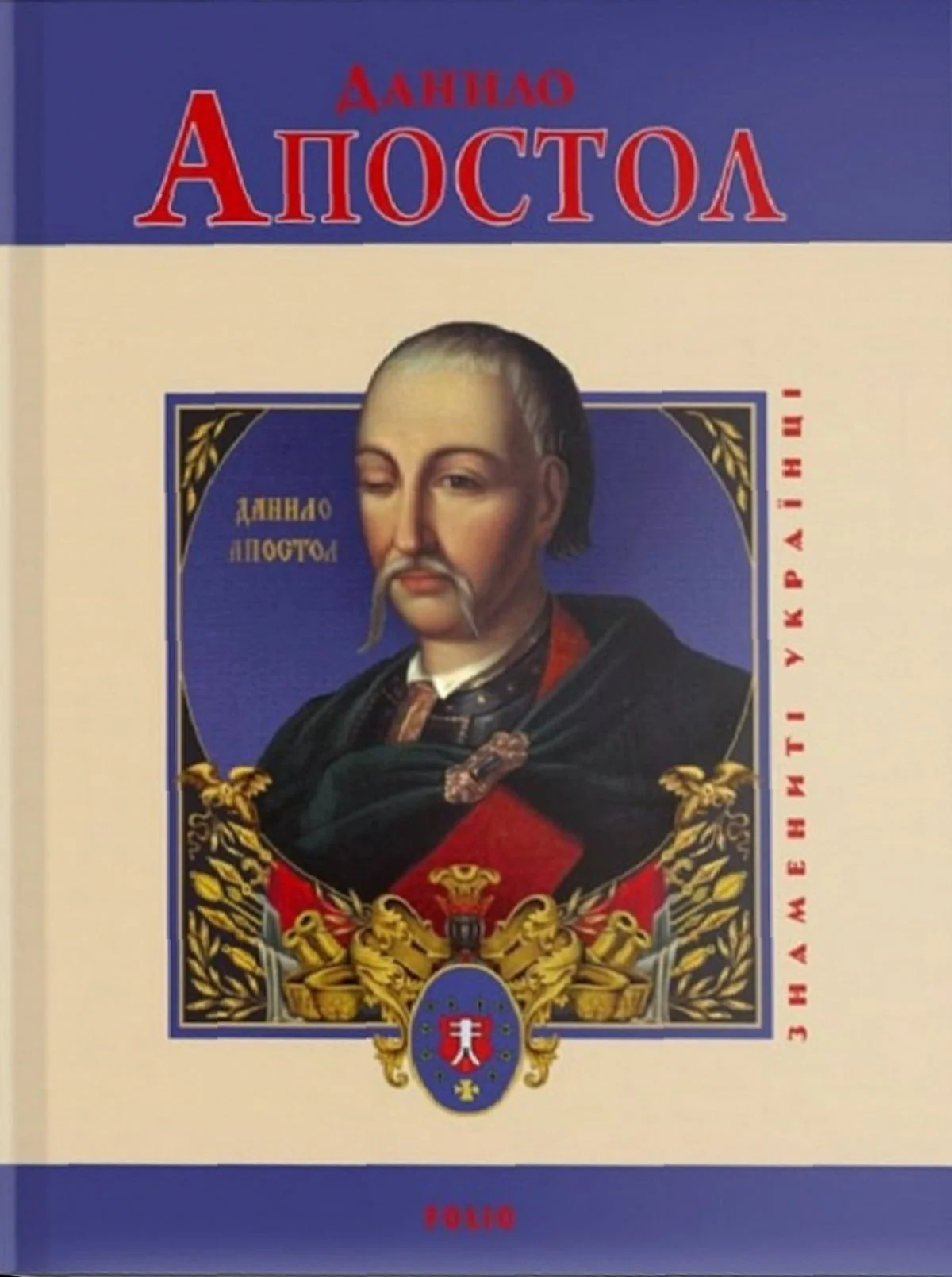 Данило Апостол