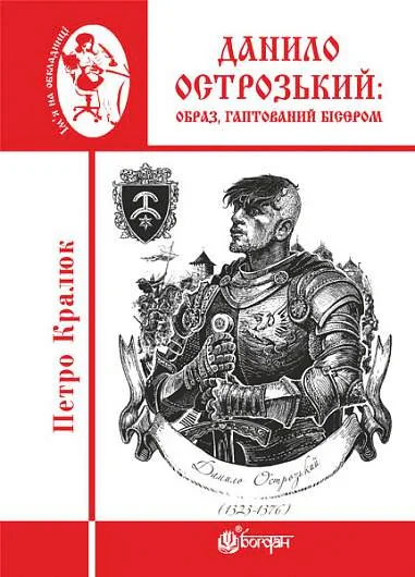 Данило Острозький: образ, гаптований бісером