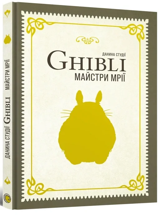 Данина студії Ghibli. Майстри мрії,