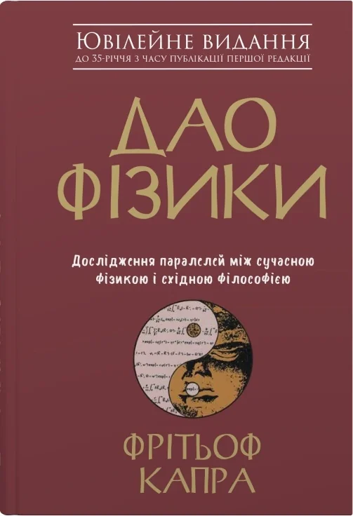 Дао фізики. Дослідження паралелей між сучасною фізикою і східною філософією