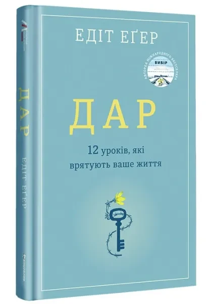 Дар. 12 уроків, які врятують ваше життя