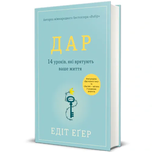 Дар. 14 уроків, які врятують ваше життя — Едіт Еґер, фото 4