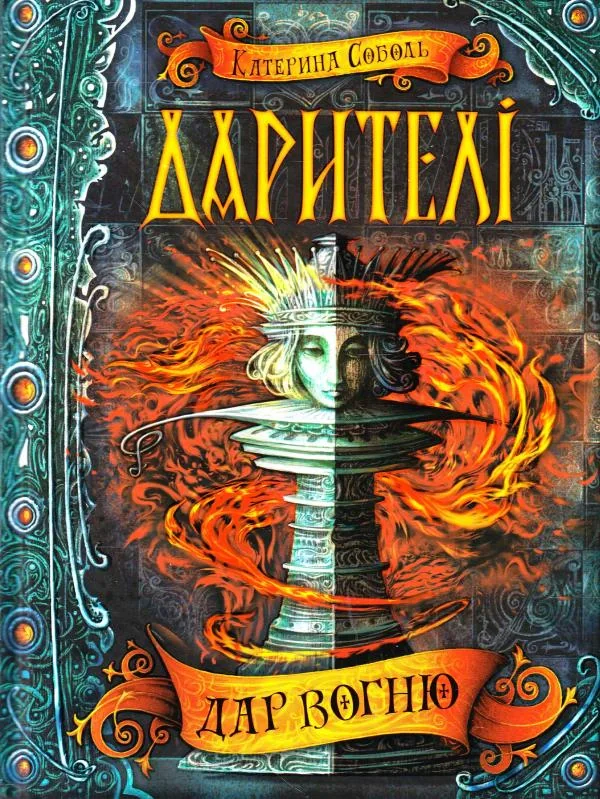 Дар вогню